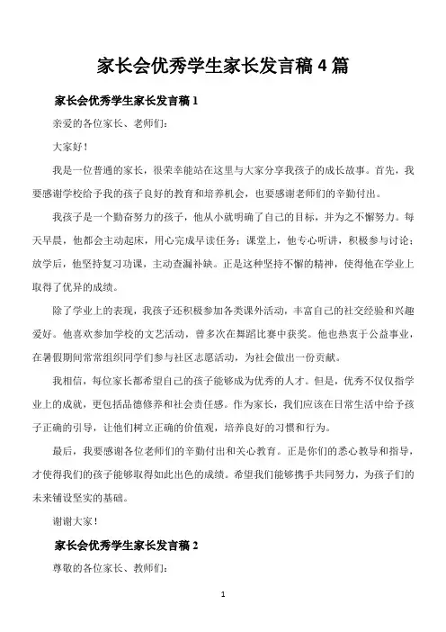 家长会优秀学生家长发言稿4篇