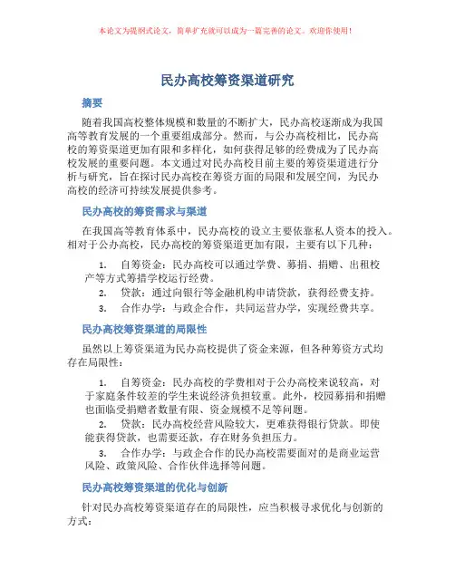 民办高校筹资渠道研究
