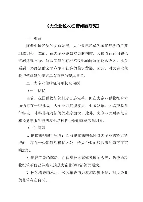 《大企业税收征管问题研究》