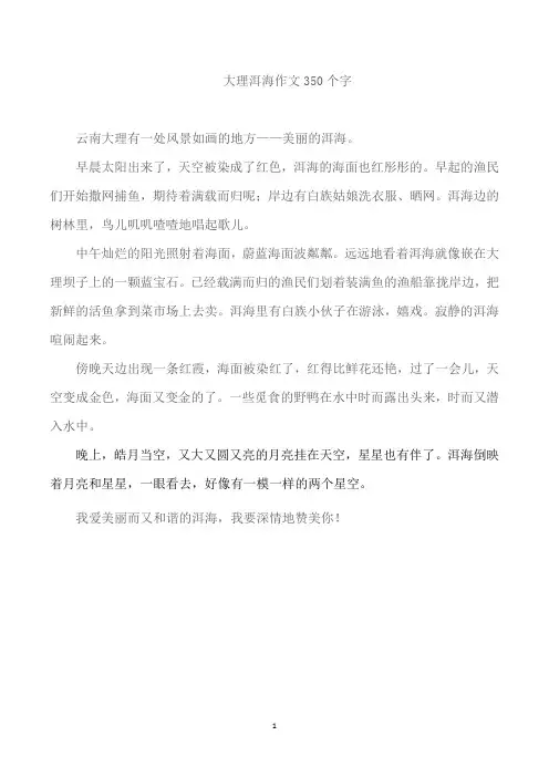 大理洱海作文350个字