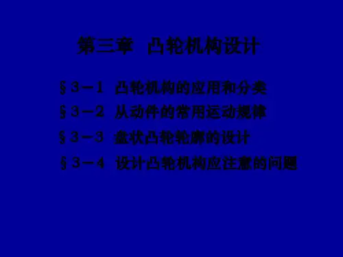 凸轮机构设计 27页PPT文档