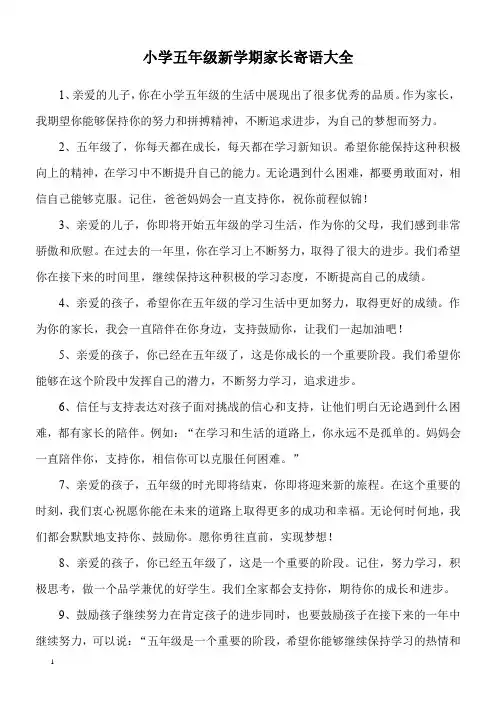 小学五年级新学期家长寄语大全
