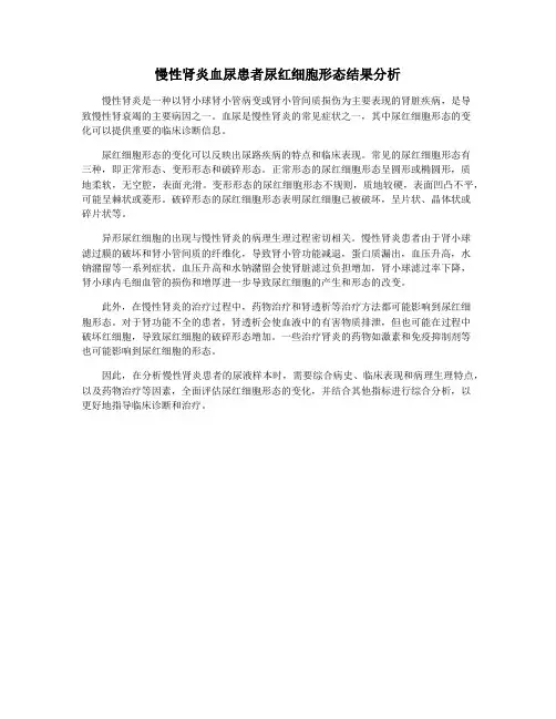 慢性肾炎血尿患者尿红细胞形态结果分析