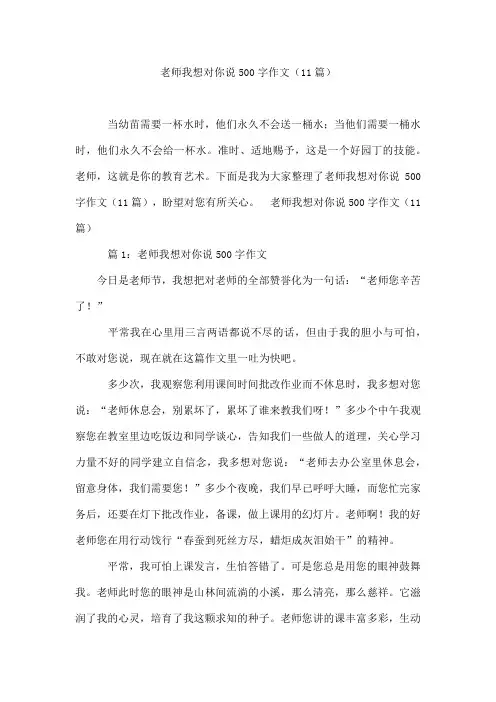老师我想对你说500字作文(11篇)