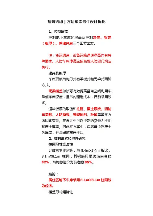建筑结构丨万达车库最牛设计优化