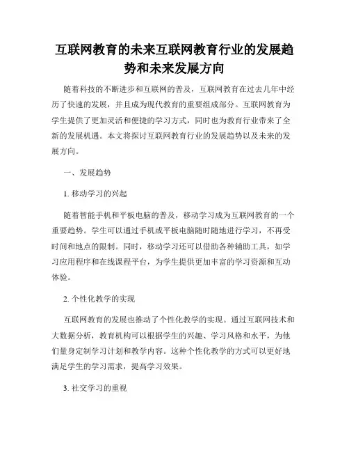互联网教育的未来互联网教育行业的发展趋势和未来发展方向
