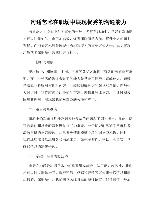 沟通艺术在职场中展现优秀的沟通能力
