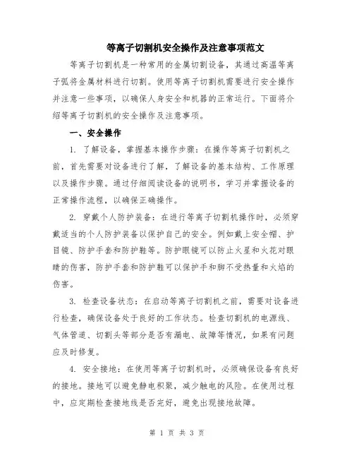 等离子切割机安全操作及注意事项范文