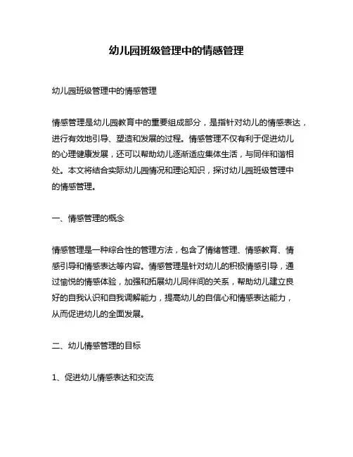 幼儿园班级管理中的情感管理