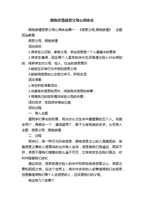 拥抱亲情感恩父母心得体会