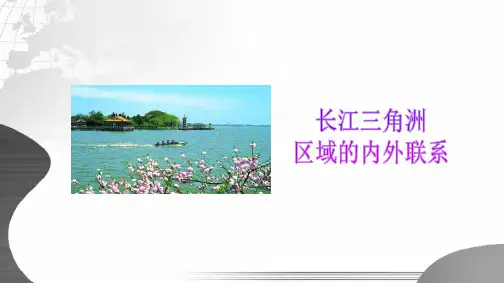 地理八年级 7.4  长江三角洲区域的内外联系