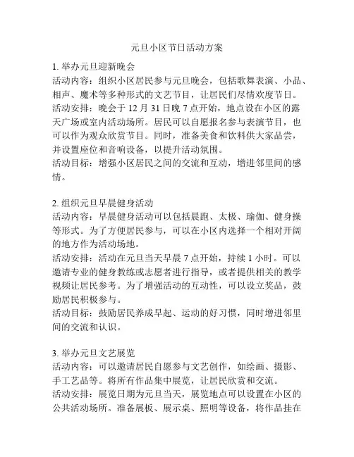元旦小区节日活动方案