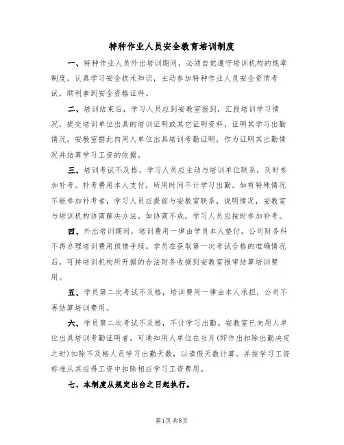 特种作业人员安全教育培训制度(五篇)
