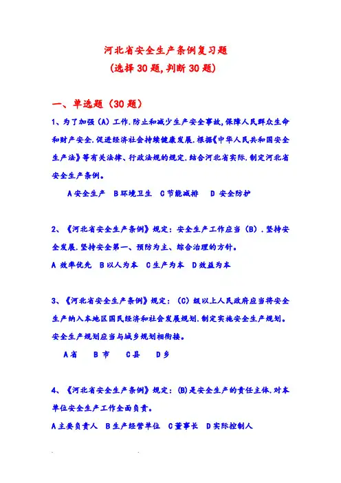 河北省安全生产条例练习题