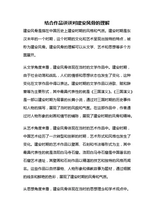 结合作品谈谈对建安风骨的理解