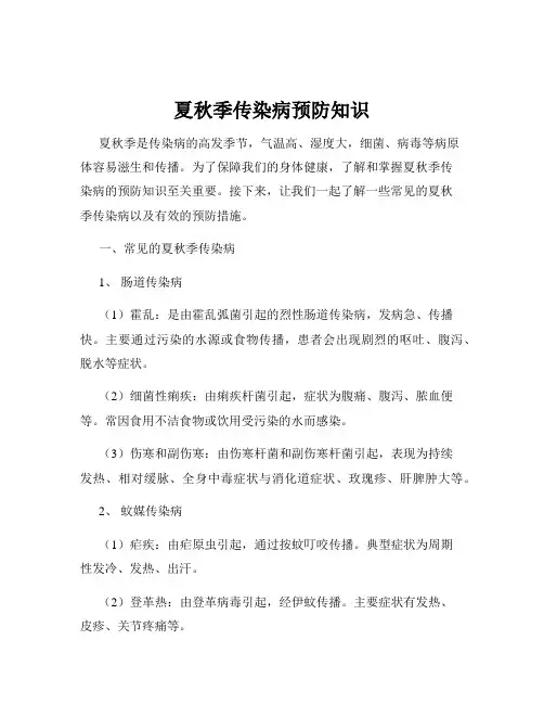 夏秋季传染病预防知识