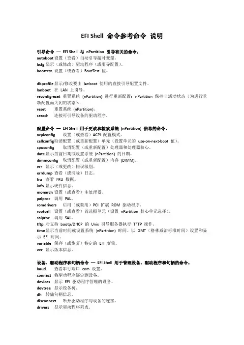 EFI Shell 命令参考命令说明