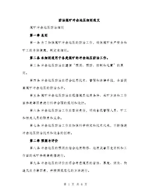 防治煤矿冲击地压细则范文（2篇）