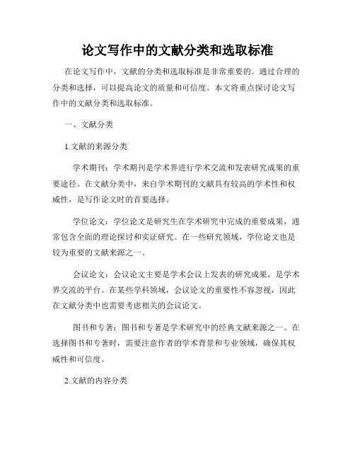论文写作中的文献分类和选取标准