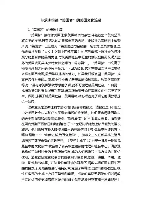 菲茨杰拉德“美国梦”的美国文化沿袭