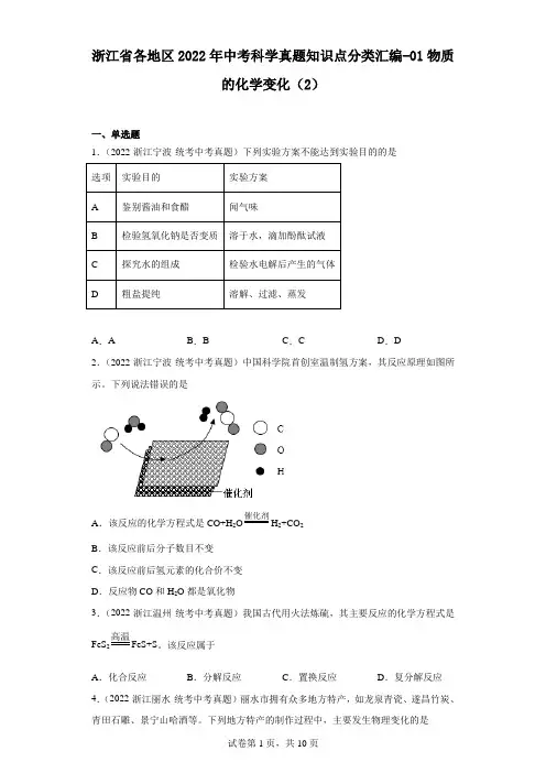 浙江省各地区2022年中考科学真题知识点分类汇编-01物质的化学变化(2)