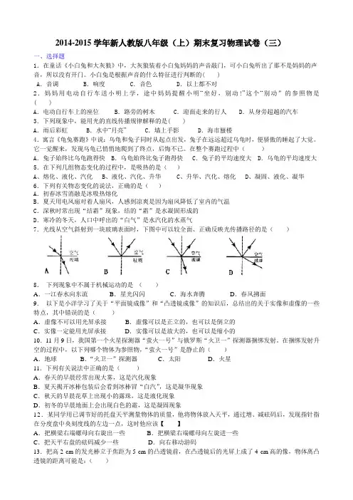 2014-2015学年新人教版八年级(上)期末复习物理试卷(三)
