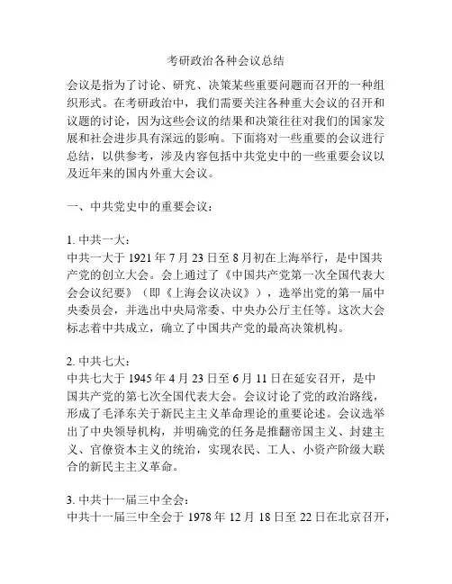 考研政治各种会议总结