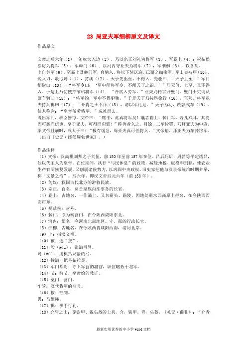八年级语文上册第六单元周亚夫军细柳原文及译文.
