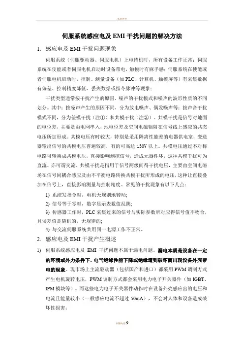 伺服系统感应电及EMI干扰问题的解决方法