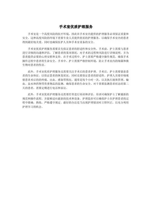 手术室优质护理服务