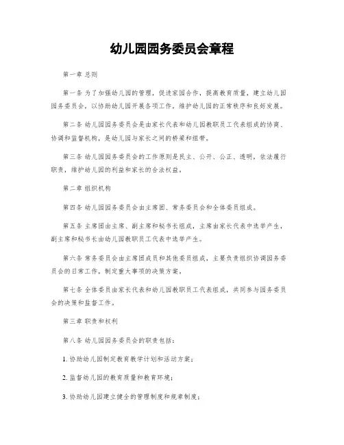 幼儿园园务委员会章程
