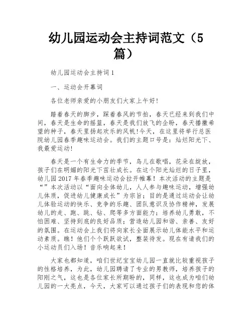 幼儿园运动会主持词范文(5篇)