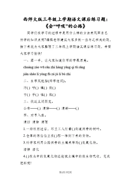 西师大版三年级上学期语文课后练习题：《会“呼吸”的公路》