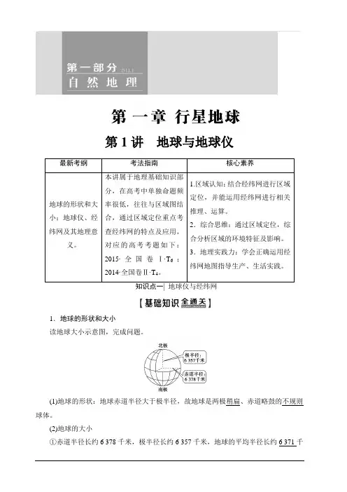 人教版2020版新一线高考地理一轮复习教学案：第1部分第1章第1讲地球与地球仪含答案