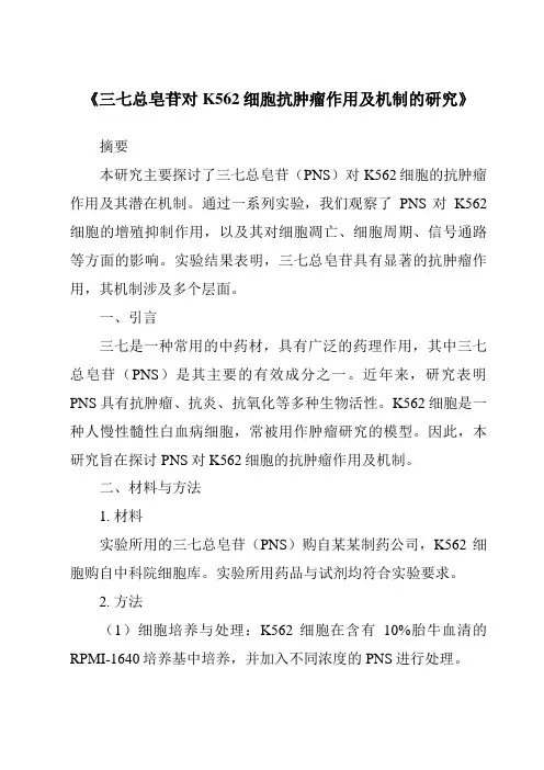 《三七总皂苷对K562细胞抗肿瘤作用及机制的研究》