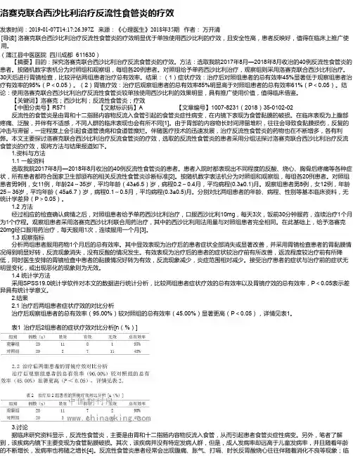 洛赛克联合西沙比利治疗反流性食管炎的疗效