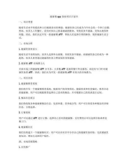 健康餐app创业项目计划书
