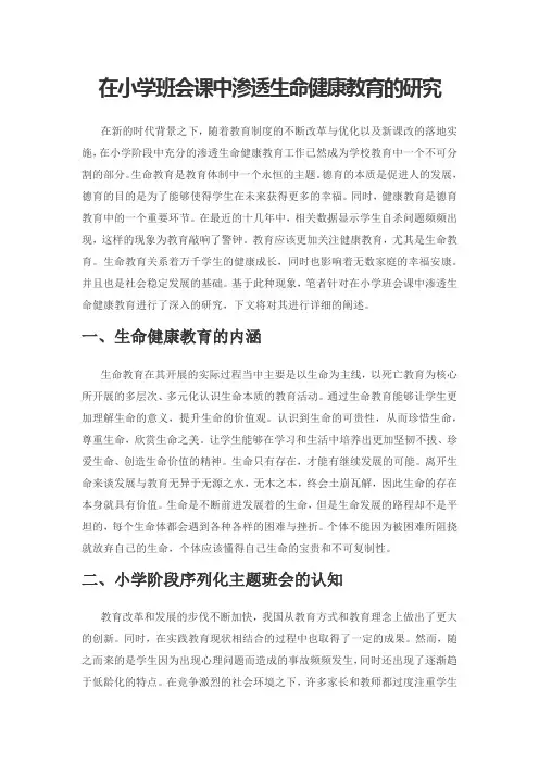 在小学班会课中渗透生命健康教育的研究