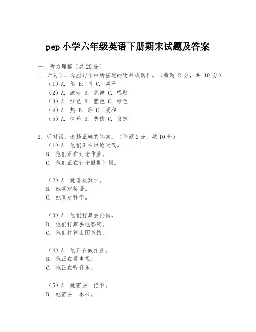 pep小学六年级英语下册期末试题及答案