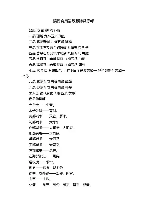 清朝官员品级服饰及称呼