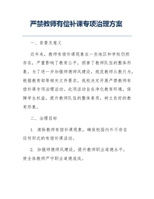 严禁教师有偿补课专项治理方案
