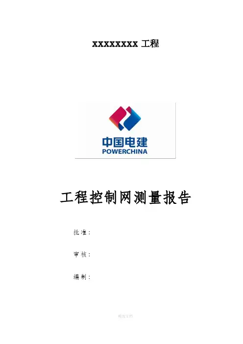 控制网复测报告(定稿)