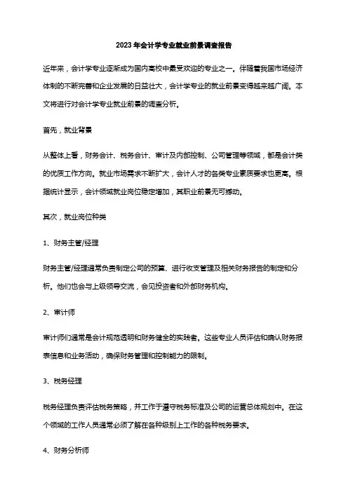 2023年会计学专业就业前景调查报告