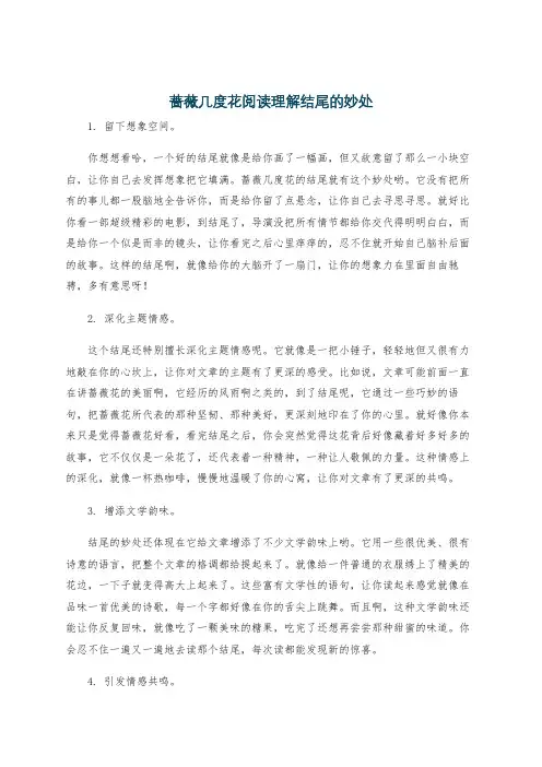 蔷薇几度花阅读理解结尾的妙处