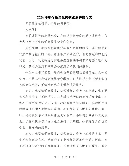 2024年银行柜员爱岗敬业演讲稿范文