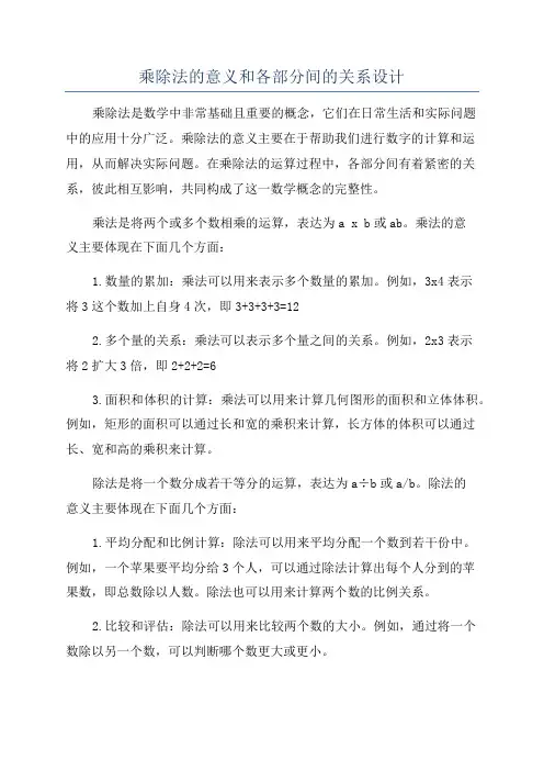 乘除法的意义和各部分间的关系设计