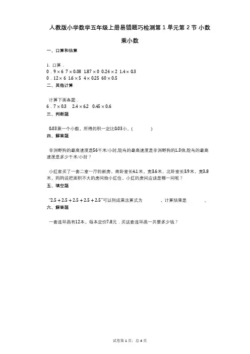 小学数学-有答案-人教版小学数学五年级上册易错题巧检测第1单元第2节_小数乘小数