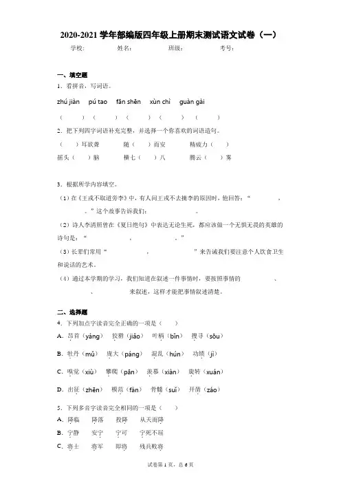 2020-2021学年部编版四年级上册期末测试语文试卷(一)