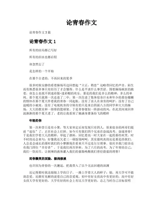 论青春作文