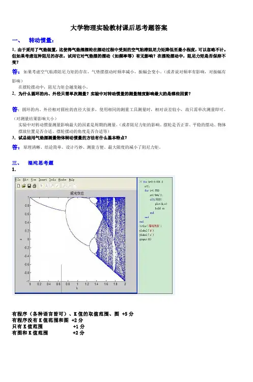 (完整版)大学物理实验教材课后思考题答案
